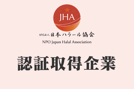日本ハラール協会　認証取得企業